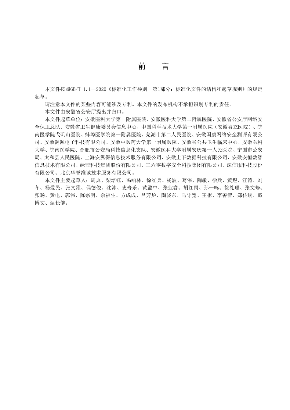DB34_T 4304-2022医院网络安全管理规范.pdf_第3页