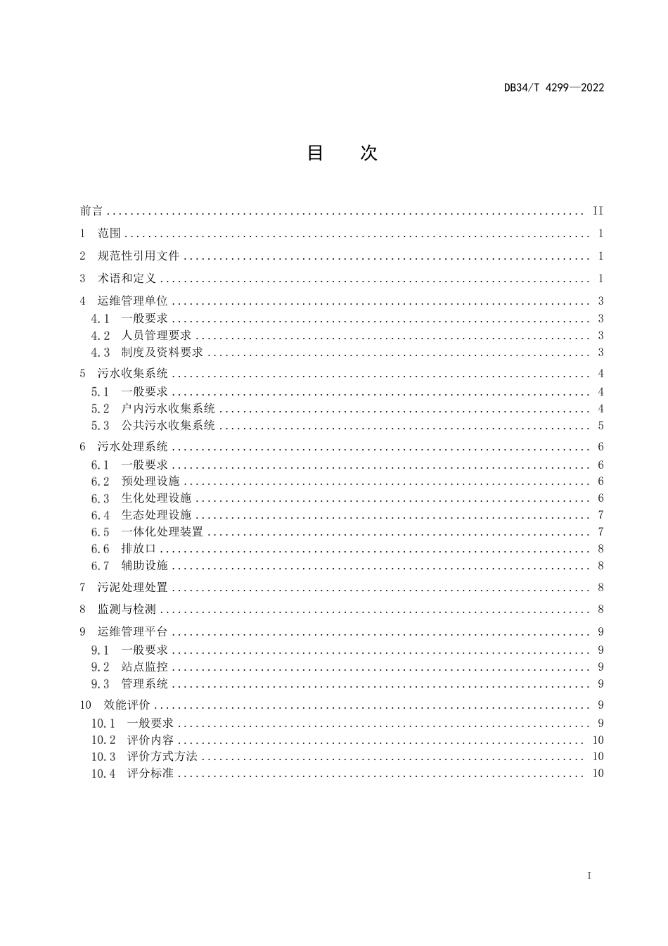 DB34_T 4299-2022农村生活污水集中处理设施运营维护及效能评价标准.pdf_第3页