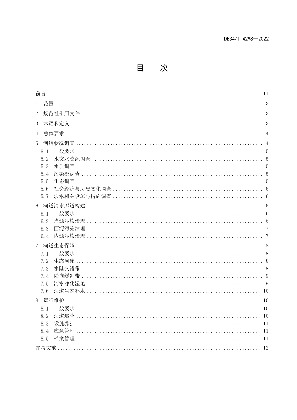DB34_T 4298-2022河道清水廊道构建和生态保障技术导则.pdf_第3页