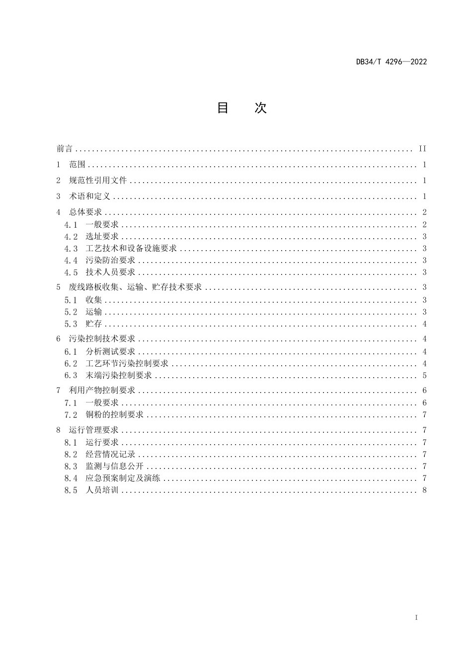 DB34_T 4296-2022废线路板综合利用污染控制技术规范.pdf_第3页