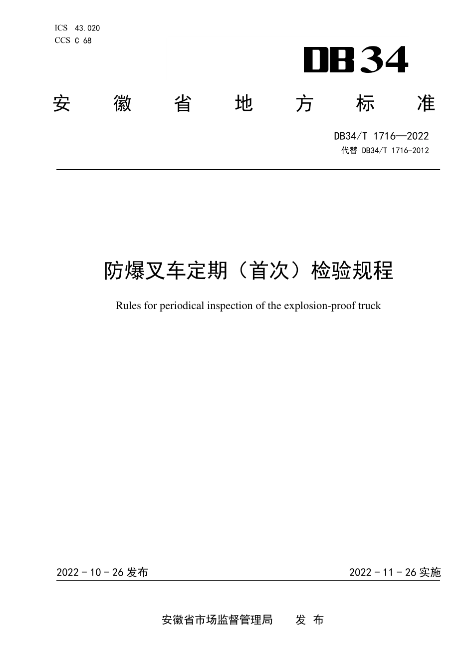 DB34_T 1716-2022防爆叉车定期（首次）检验规程.pdf_第1页