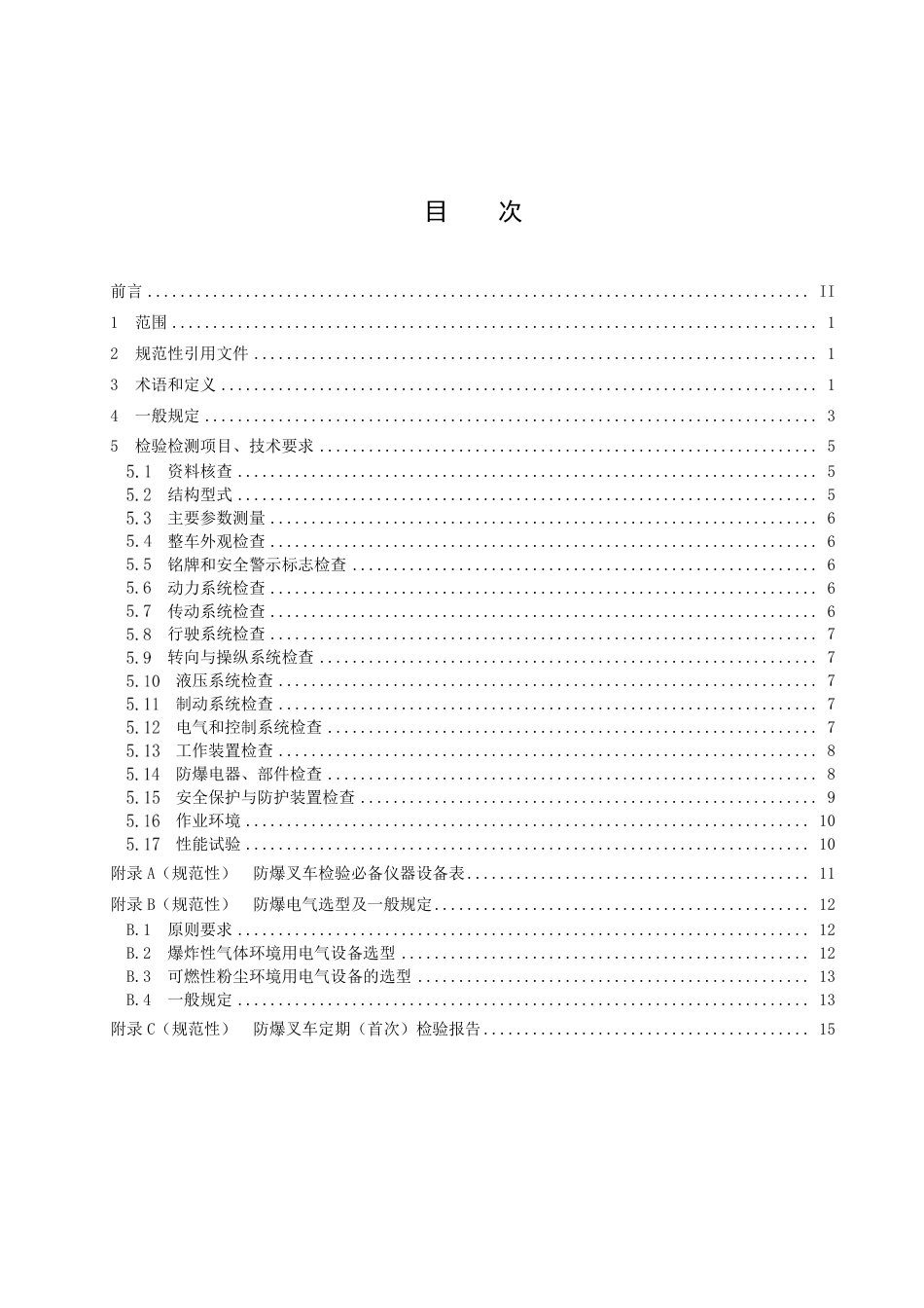 DB34_T 1716-2022防爆叉车定期（首次）检验规程.pdf_第3页