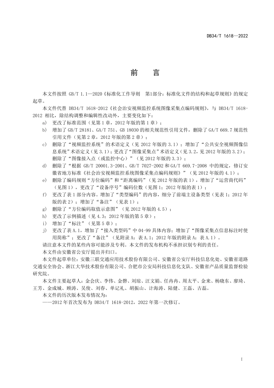 DB34_T 1618-2022社会治安视频监控系统图像采集点编码规则.pdf_第3页