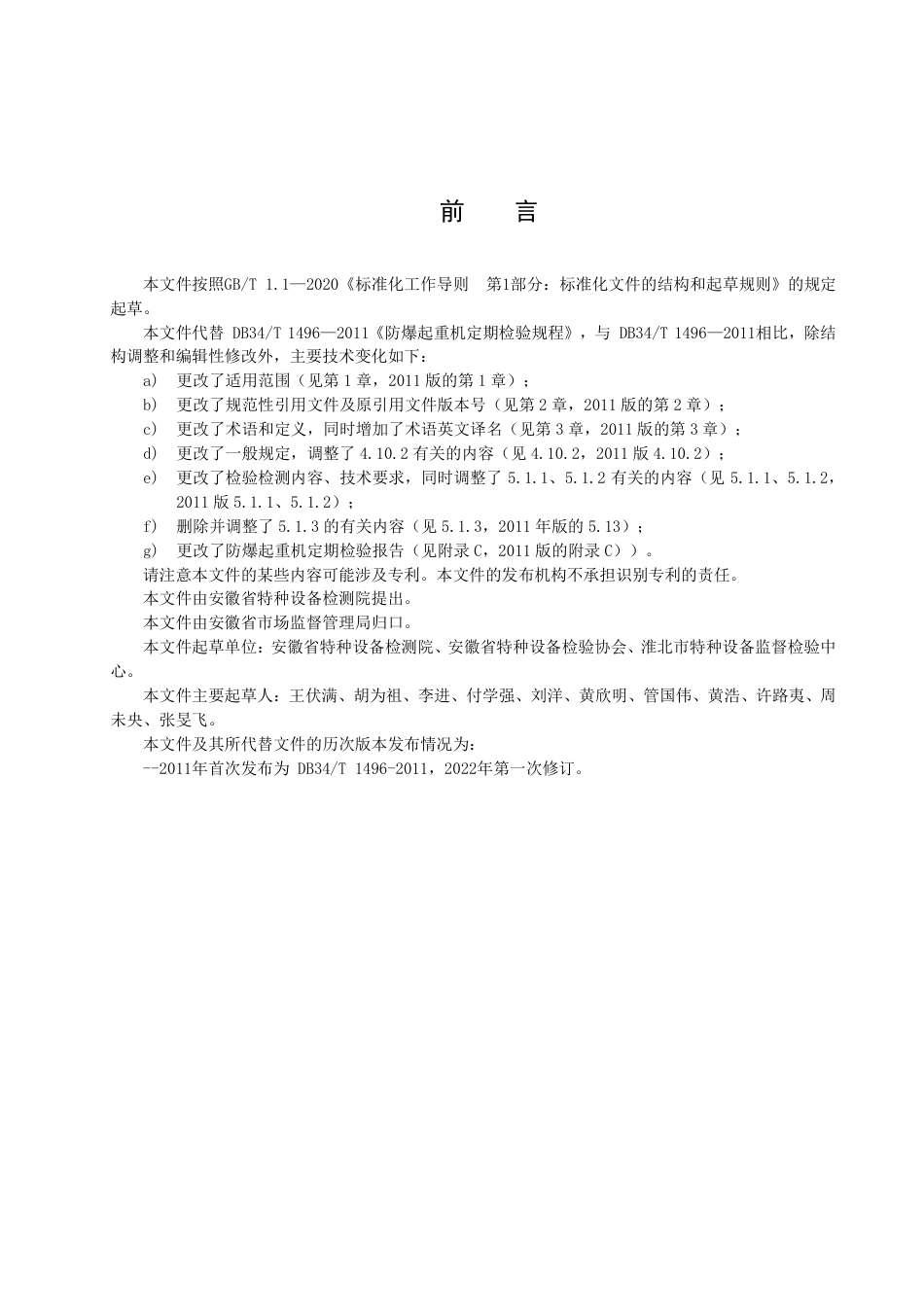 DB34_T 1496-2022防爆起重机定期检验规程.pdf_第3页