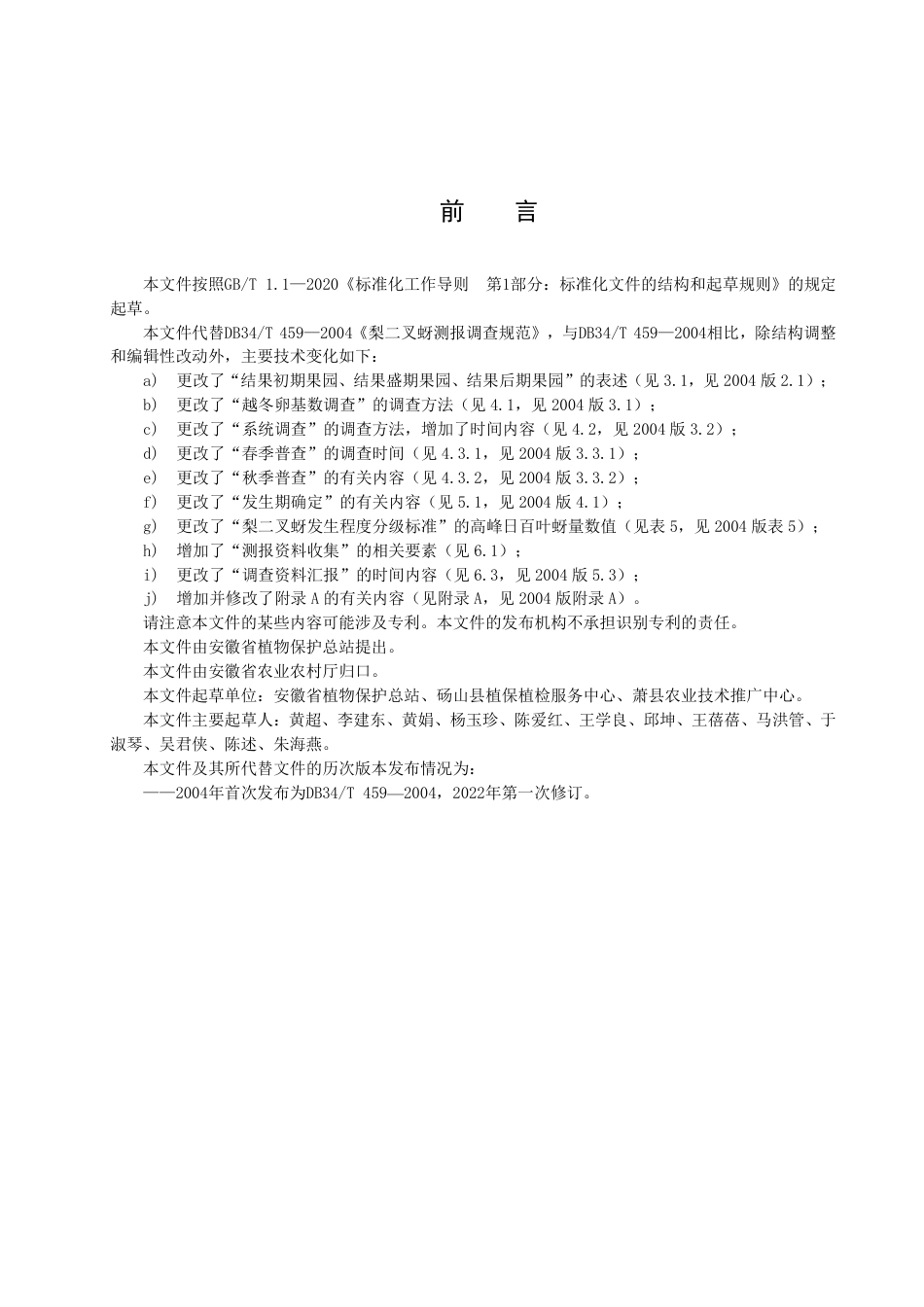DB34_T 459-2022梨二叉蚜测报调查规范.pdf_第3页