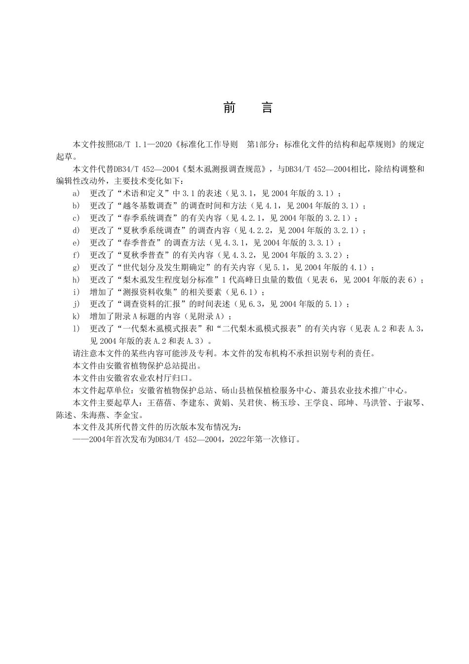 DB34_T 452-2022梨木虱测报调查规范.pdf_第3页