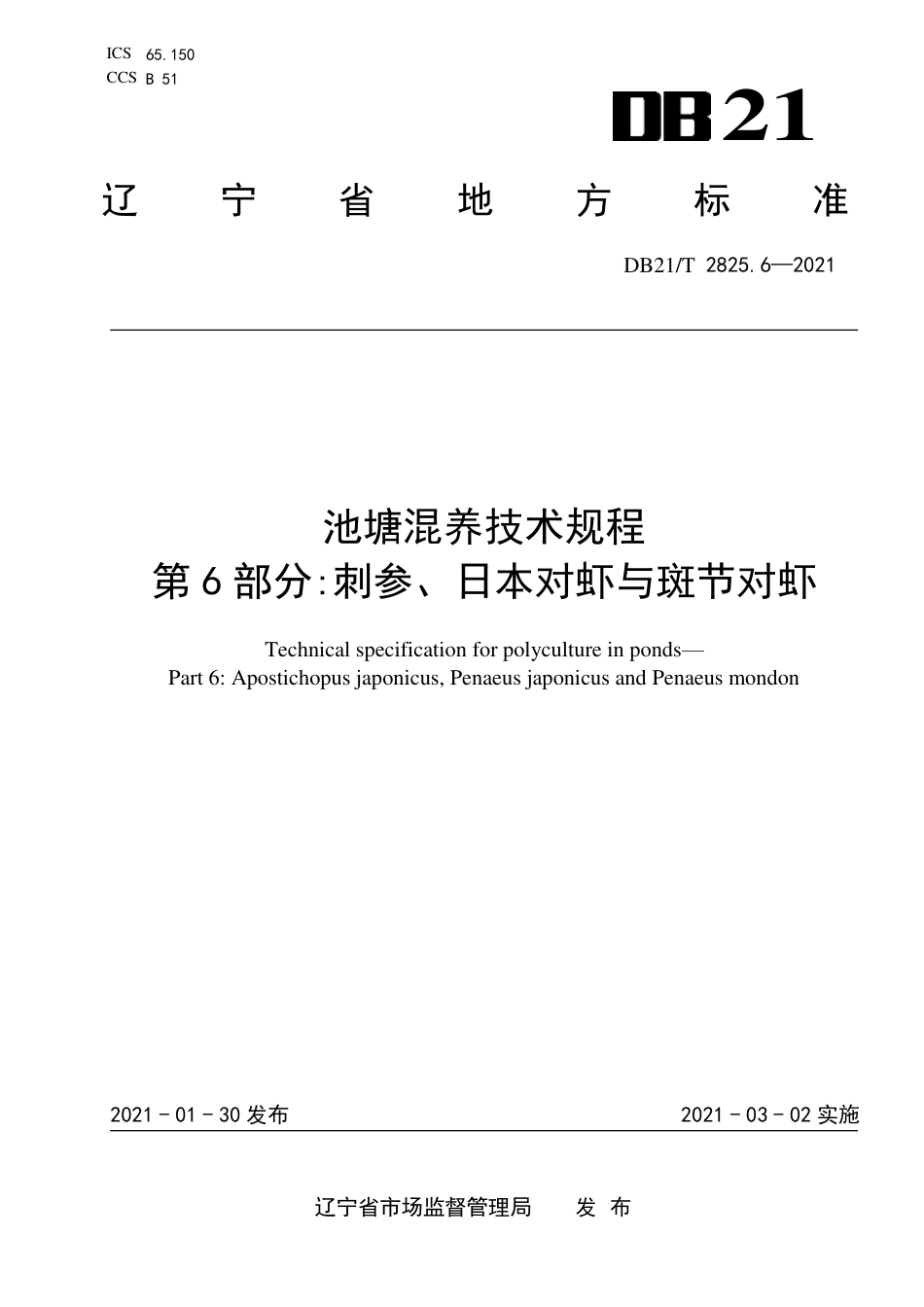 DB21T2825.6-2021池塘混养技术规程第6部分：刺参、日本对虾与斑节对虾.pdf_第1页