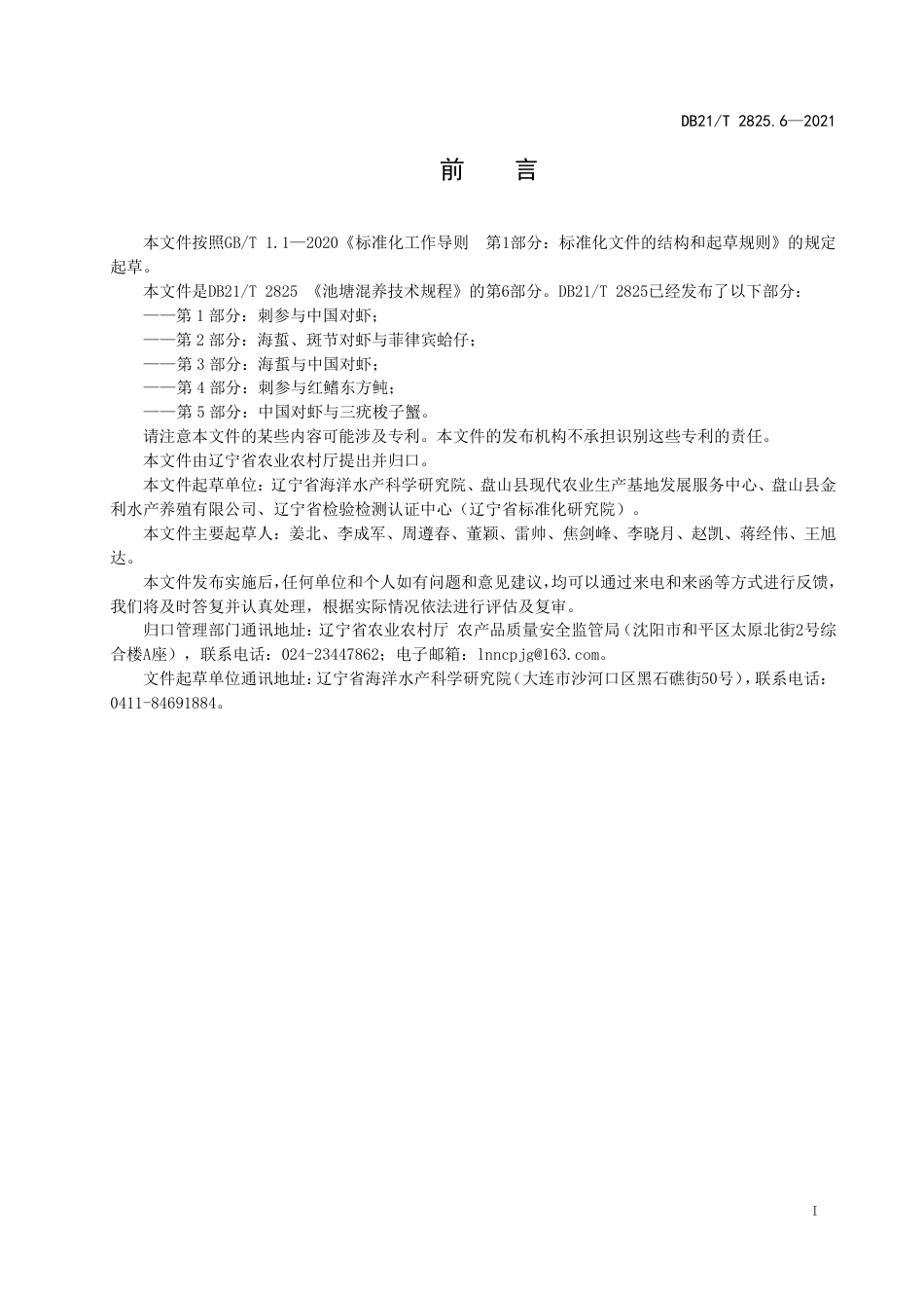 DB21T2825.6-2021池塘混养技术规程第6部分：刺参、日本对虾与斑节对虾.pdf_第3页