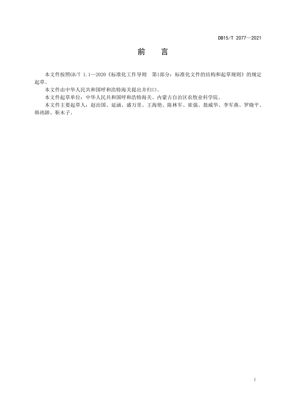 DB15T2077-2021动物垫料中志贺氏菌检测.pdf_第3页