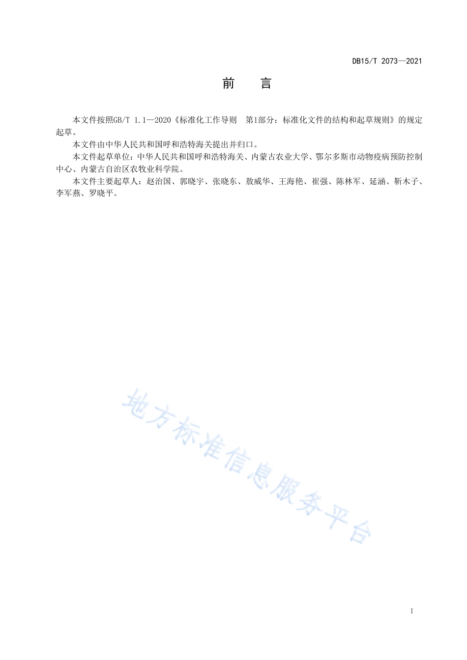 DB15T2073-2021动物垫料中单核细胞增生李斯特氏菌检测.pdf_第3页