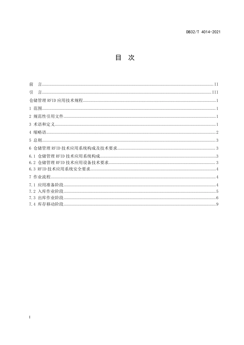 DB32T4014-2021仓储管理RFID应用技术规程.pdf_第3页