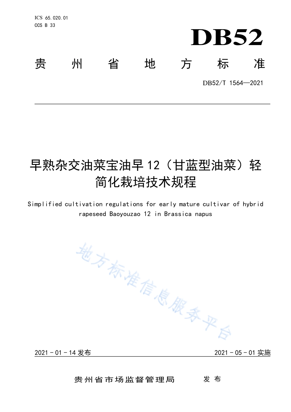 DB52T1564-2021早熟杂交油菜宝油早12（甘蓝型油菜）轻简化栽培技术规程.pdf_第1页
