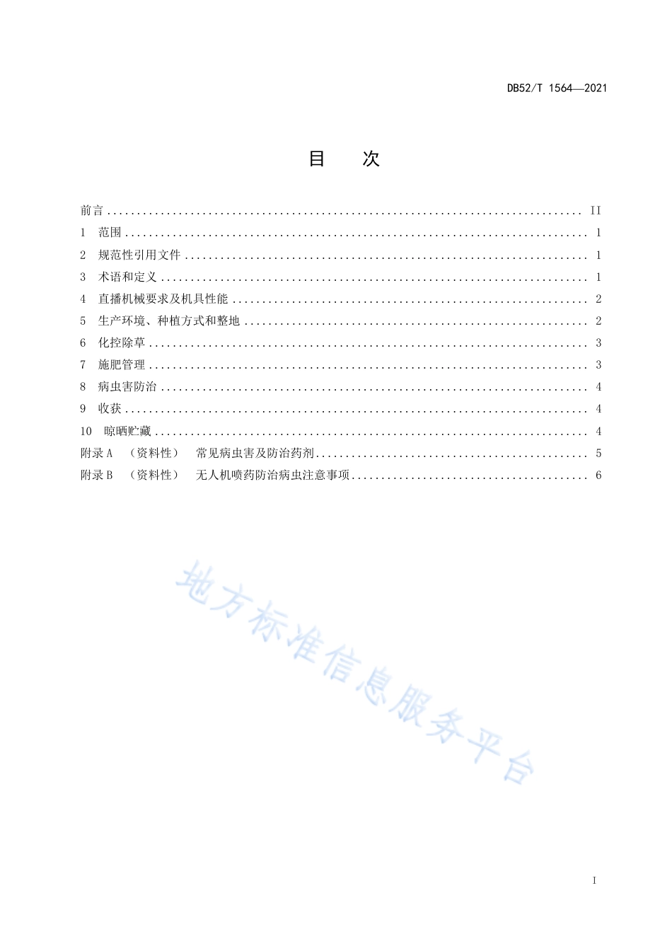 DB52T1564-2021早熟杂交油菜宝油早12（甘蓝型油菜）轻简化栽培技术规程.pdf_第3页