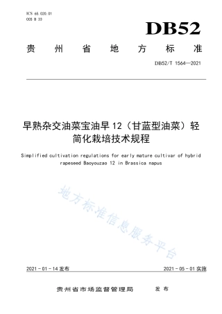 DB52T1564-2021早熟杂交油菜宝油早12（甘蓝型油菜）轻简化栽培技术规程.pdf