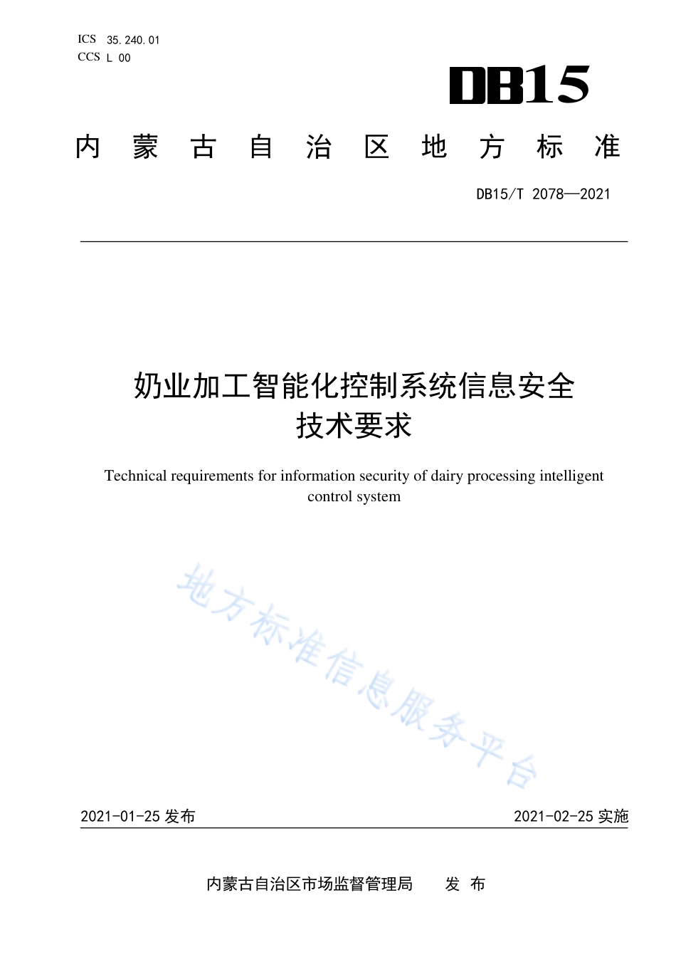 DB15T2078-2021奶业加工智能化控制系统信息安全技术要求.pdf_第1页