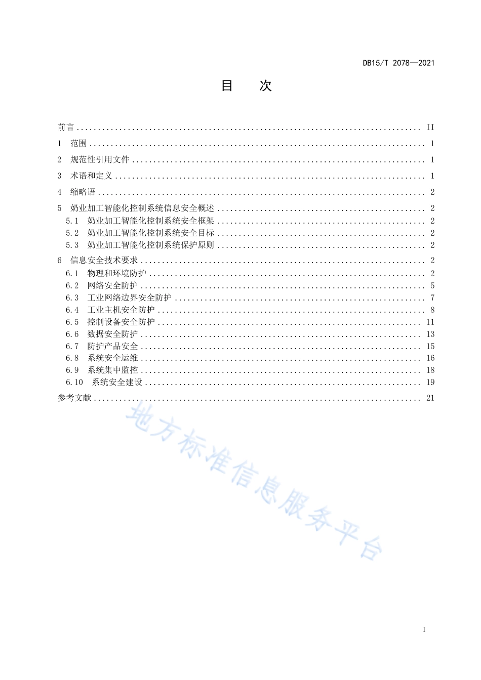 DB15T2078-2021奶业加工智能化控制系统信息安全技术要求.pdf_第3页