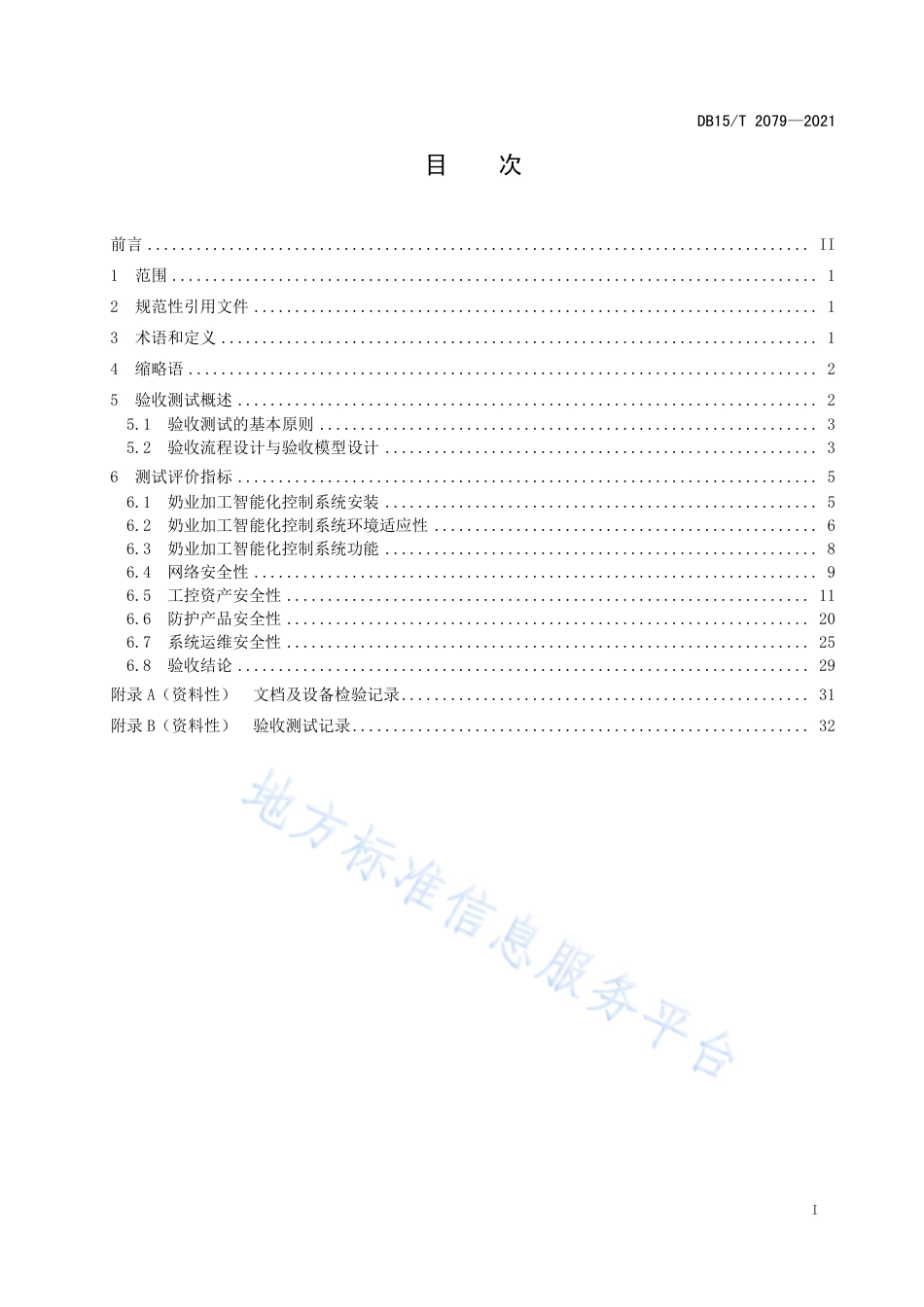 DB15T2079-2021奶业加工智能化控制系统验收测试规范.pdf_第3页