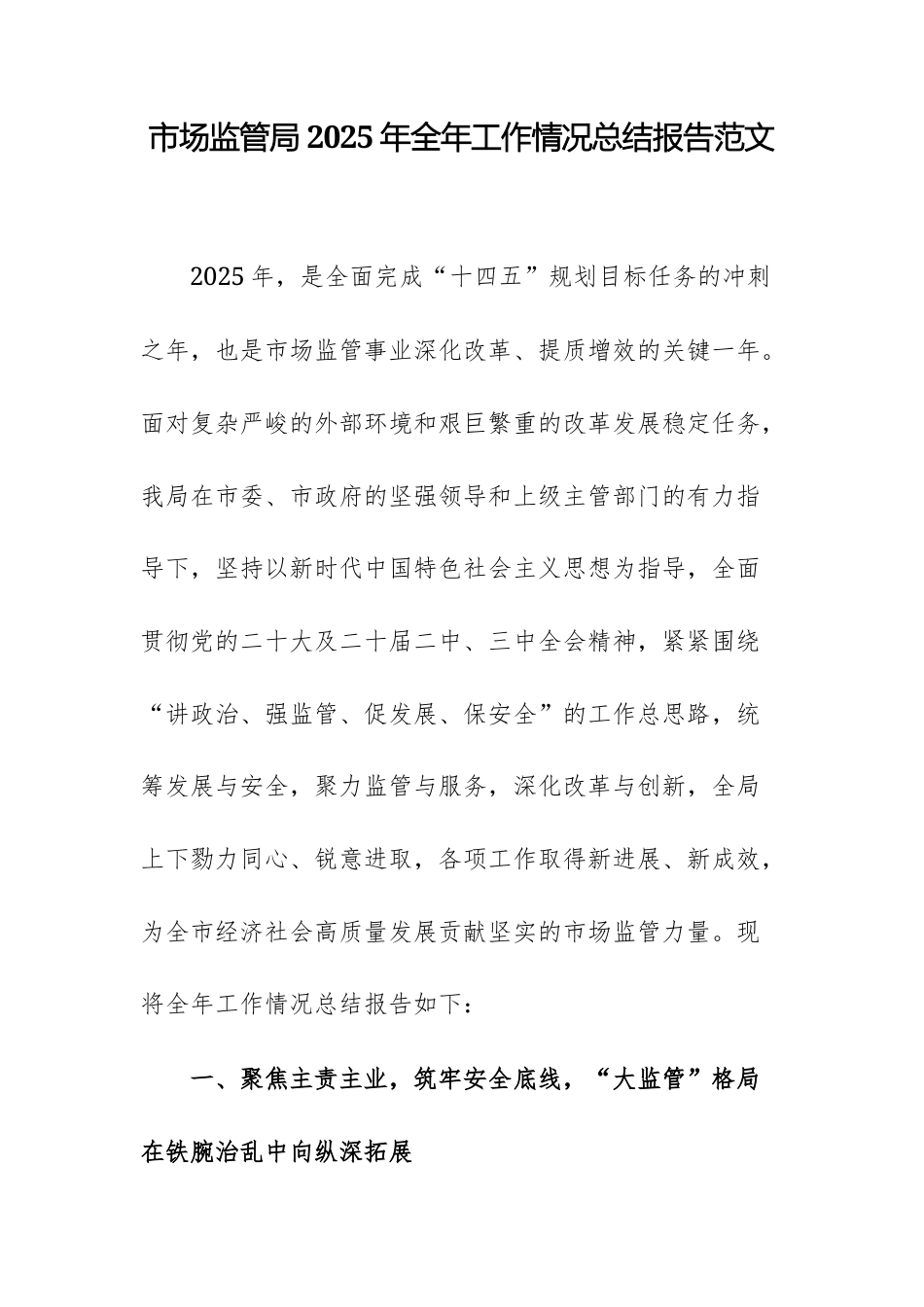 市场监管局2025年全年工作情况总结报告范文.docx_第1页