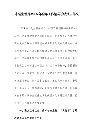 市场监管局2025年全年工作情况总结报告范文.docx