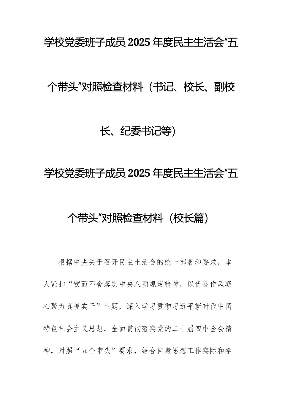 五篇：学校班子成员2025年度民主生活会“五个带头”对照检查材料汇编.docx_第1页