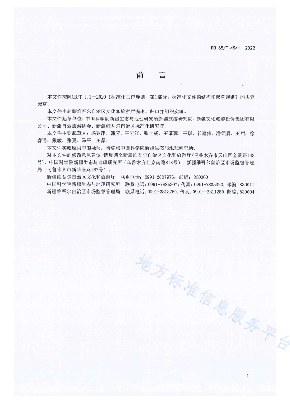 DB65_T 4541—2022自驾游风景道评定规范.pdf_第3页
