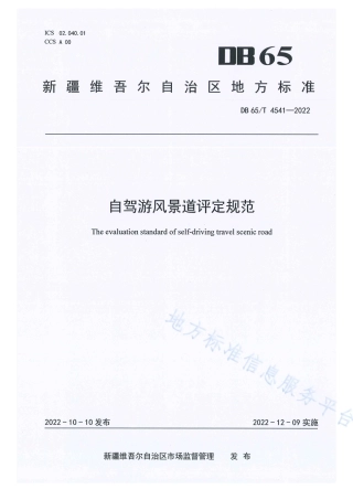 DB65_T 4541—2022自驾游风景道评定规范.pdf