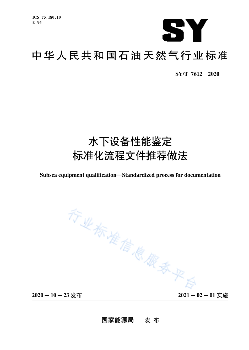 SY∕T 7612-2020 水下设备性能鉴定 标准化流程文件推荐做法.pdf_第1页
