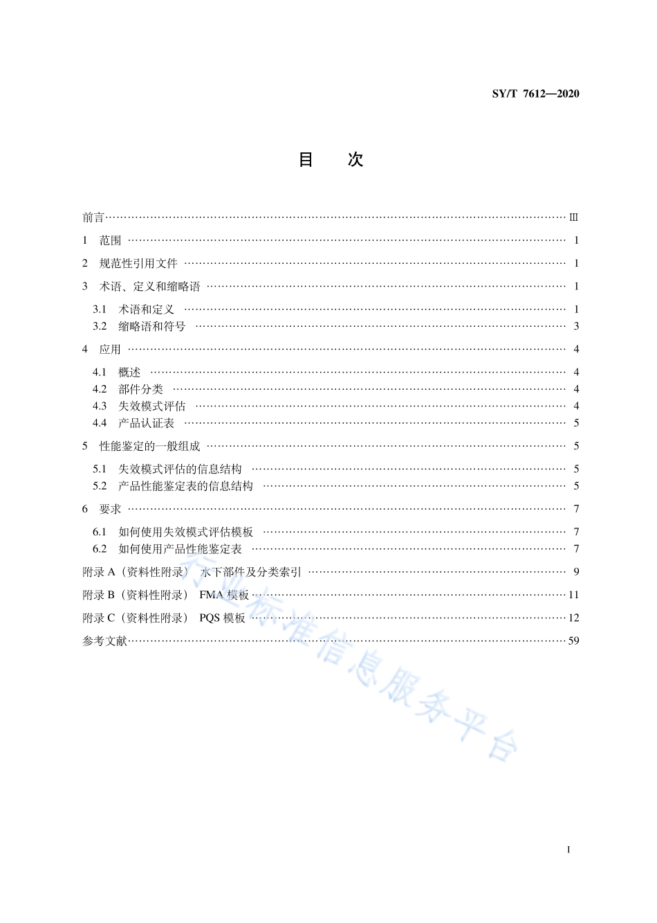 SY∕T 7612-2020 水下设备性能鉴定 标准化流程文件推荐做法.pdf_第3页