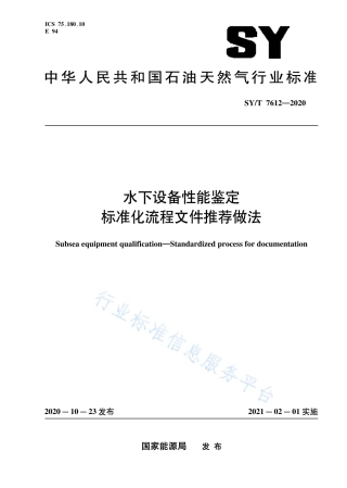 SY∕T 7612-2020 水下设备性能鉴定 标准化流程文件推荐做法.pdf