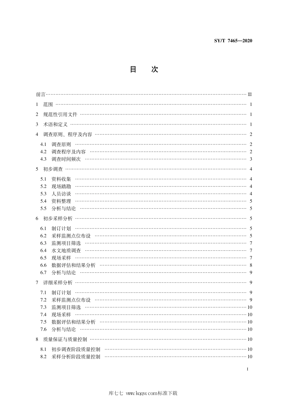 SY∕T 7465-2020 陆上石油开采区土壤环境调查技术指南.pdf_第3页