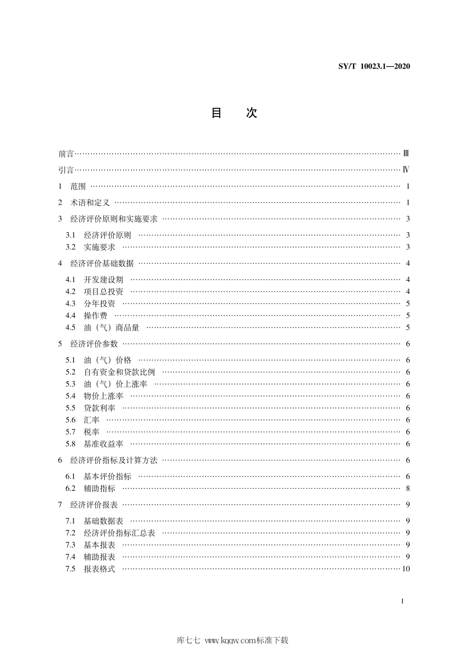 SY∕T 10023.1-2020 海上油（气）田开发项目经济评价方法 第1部分：自营油（气）田.pdf_第3页