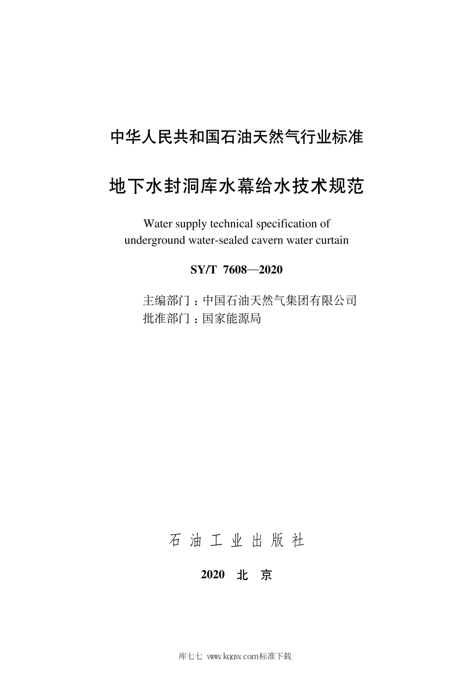 SY∕T 7608-2020 地下水封洞库水幕给水技术规范.pdf_第3页