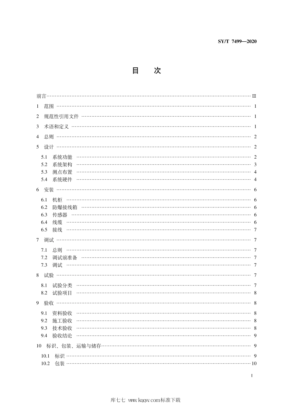 SY∕T 7499-2020 海上离心泵在线监测系统设计与安装推荐作法.pdf_第3页