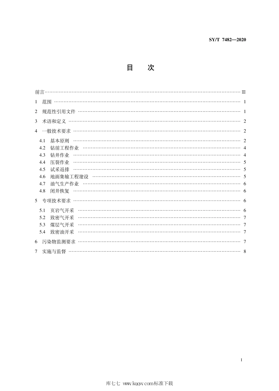 SY∕T 7482-2020 非常规油气开采污染控制技术规范.pdf_第3页