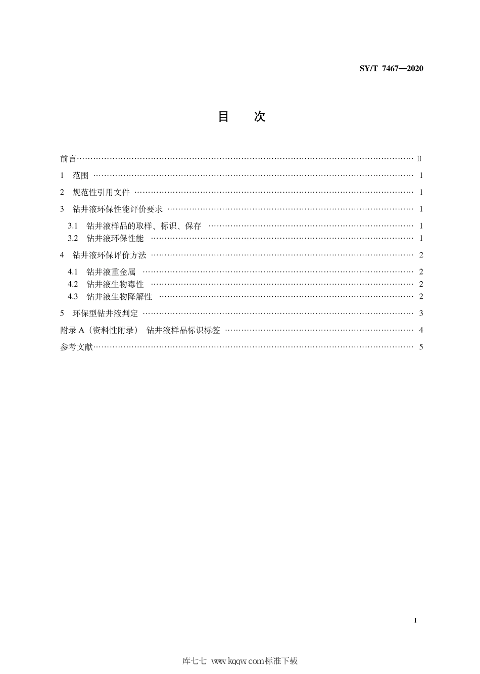 SY∕T 7467-2020 钻井液环保性能评价技术规范.pdf_第3页