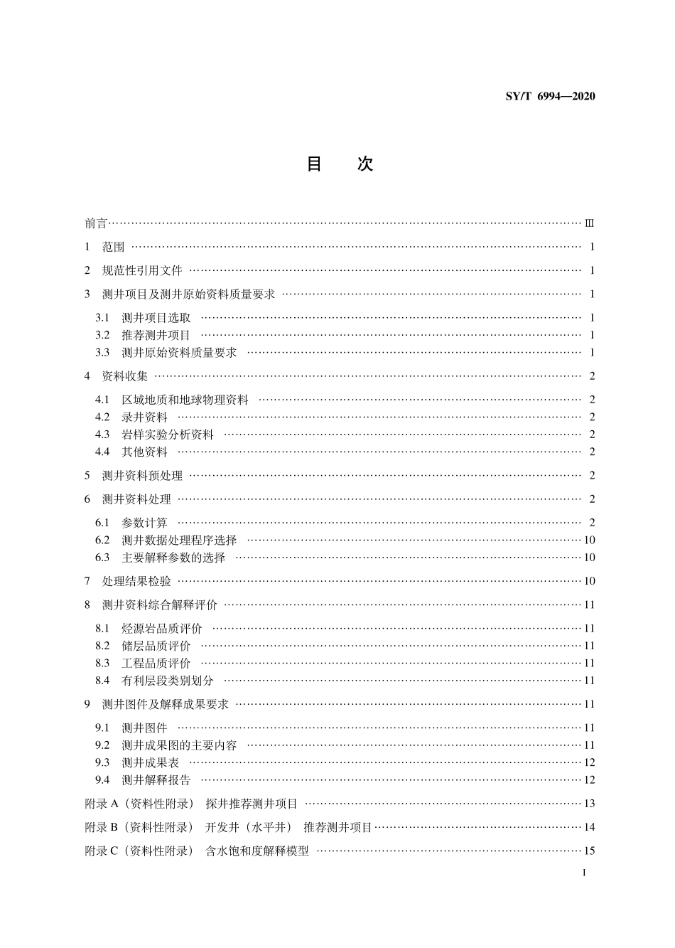 SY∕T 6994-2020 页岩气测井资料处理与解释规范.pdf_第3页