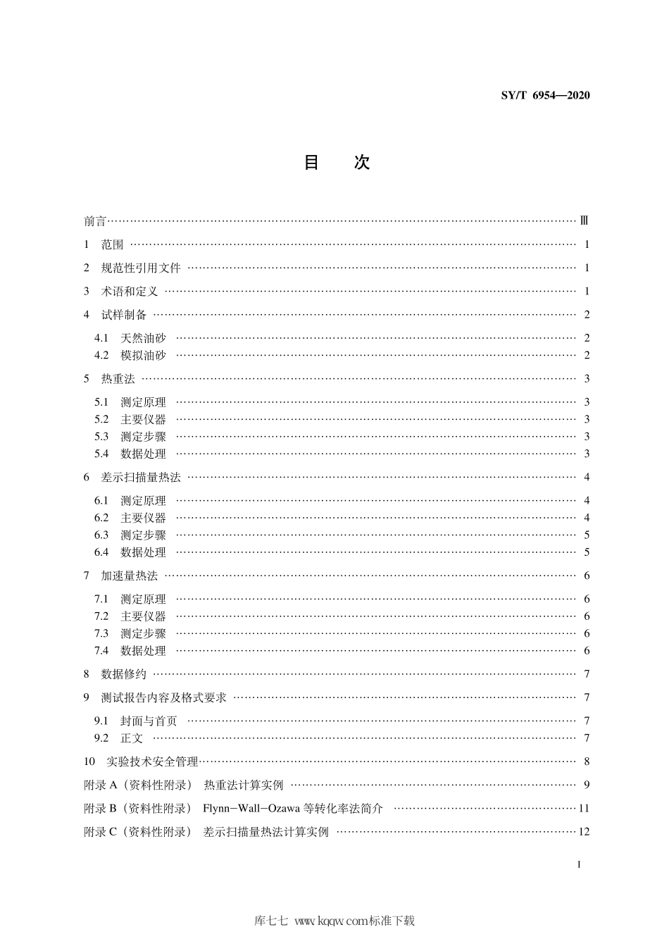 SY∕T 6954-2020 原油氧化动力学参数测定方法.pdf_第3页