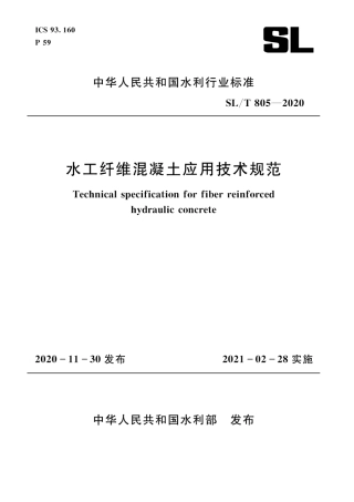 SL∕T 805-2020 水工纤维混凝土应用技术规范.pdf