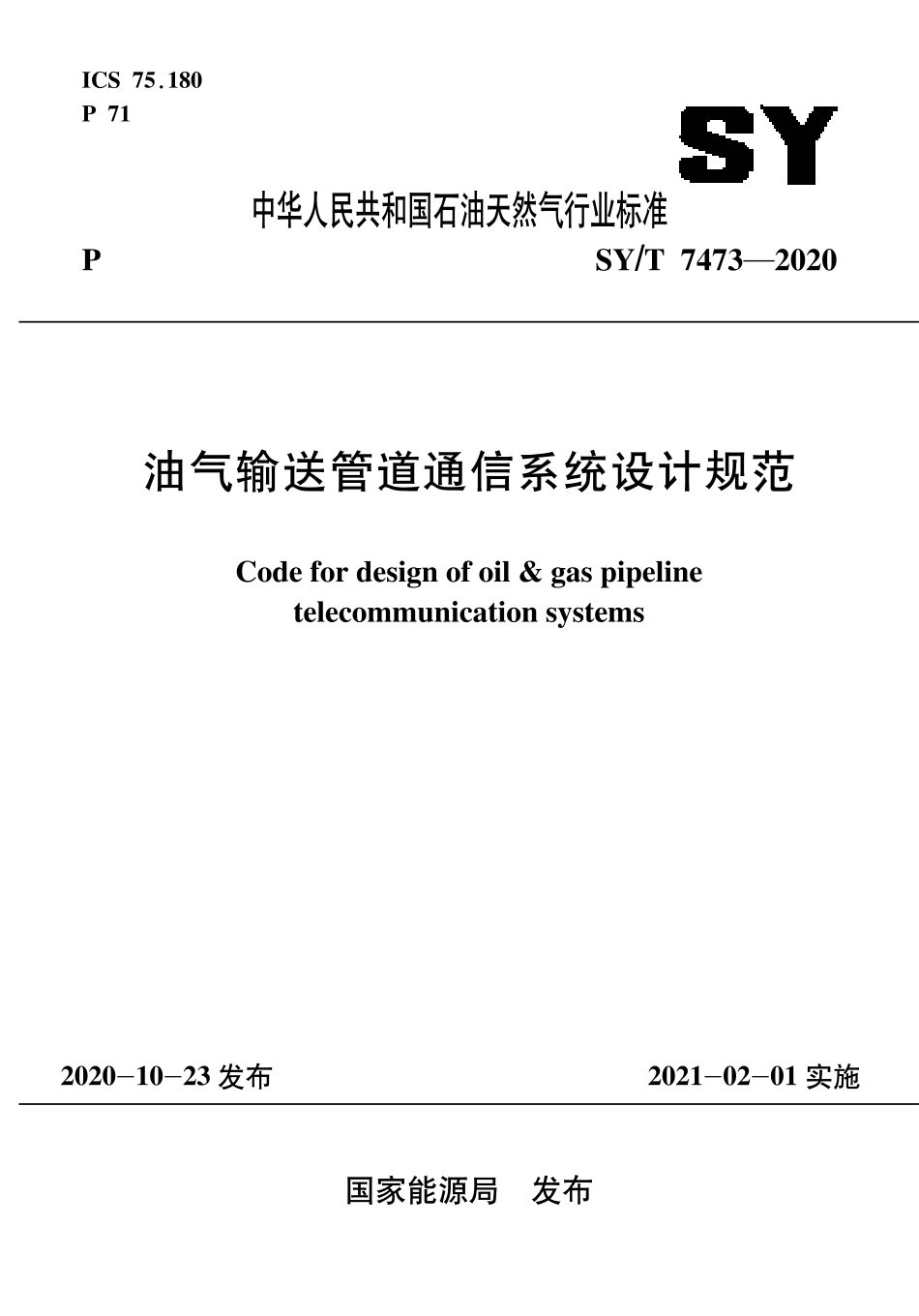 SY∕T 7473-2020 油气输送管道通信系统设计规范.pdf_第1页
