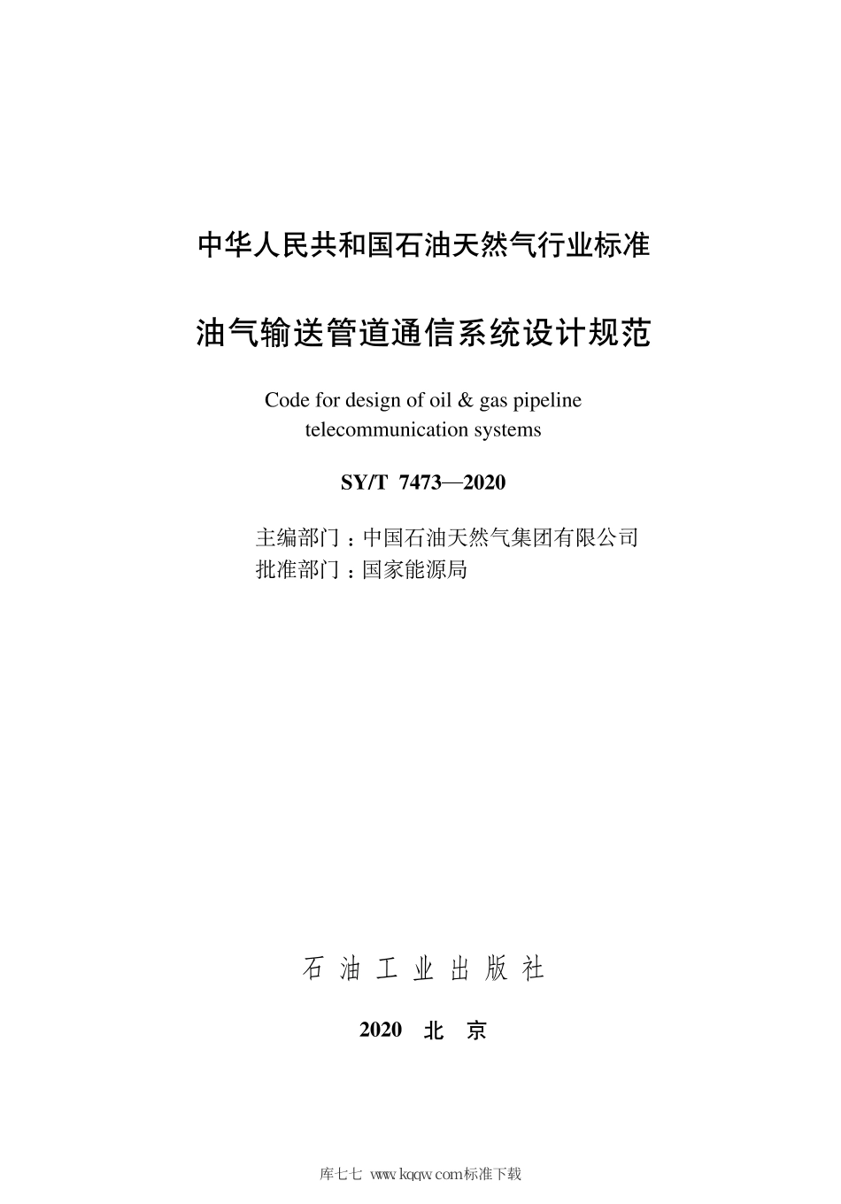 SY∕T 7473-2020 油气输送管道通信系统设计规范.pdf_第3页