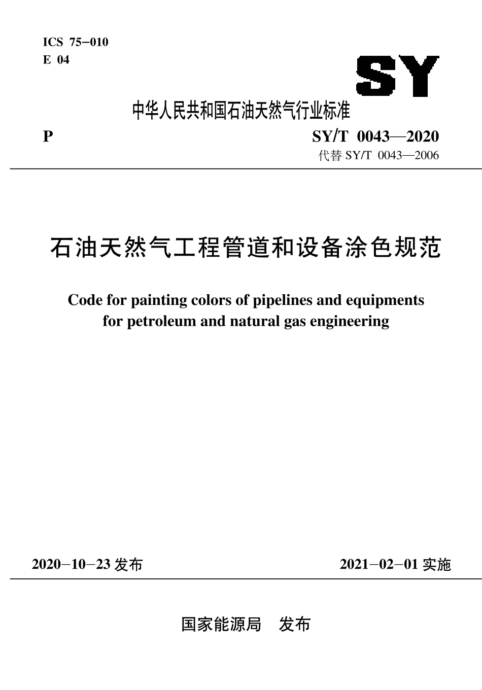 SY∕T 0043-2020 石油天然气工程管道和设备涂色规范.pdf_第1页