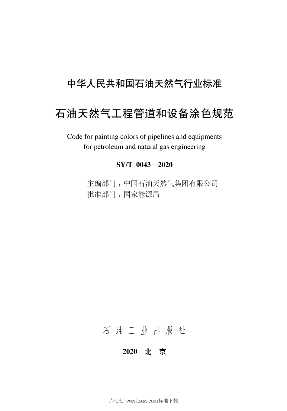 SY∕T 0043-2020 石油天然气工程管道和设备涂色规范.pdf_第3页