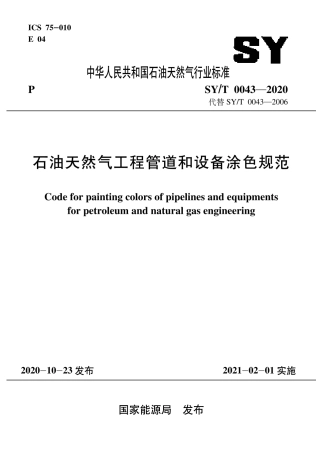 SY∕T 0043-2020 石油天然气工程管道和设备涂色规范.pdf