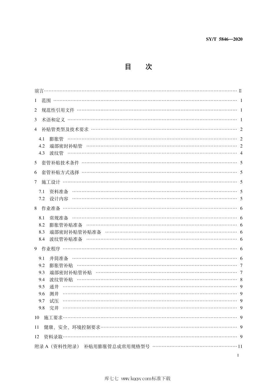 SY∕T 5846-2020 套管补贴工艺作法.pdf_第3页