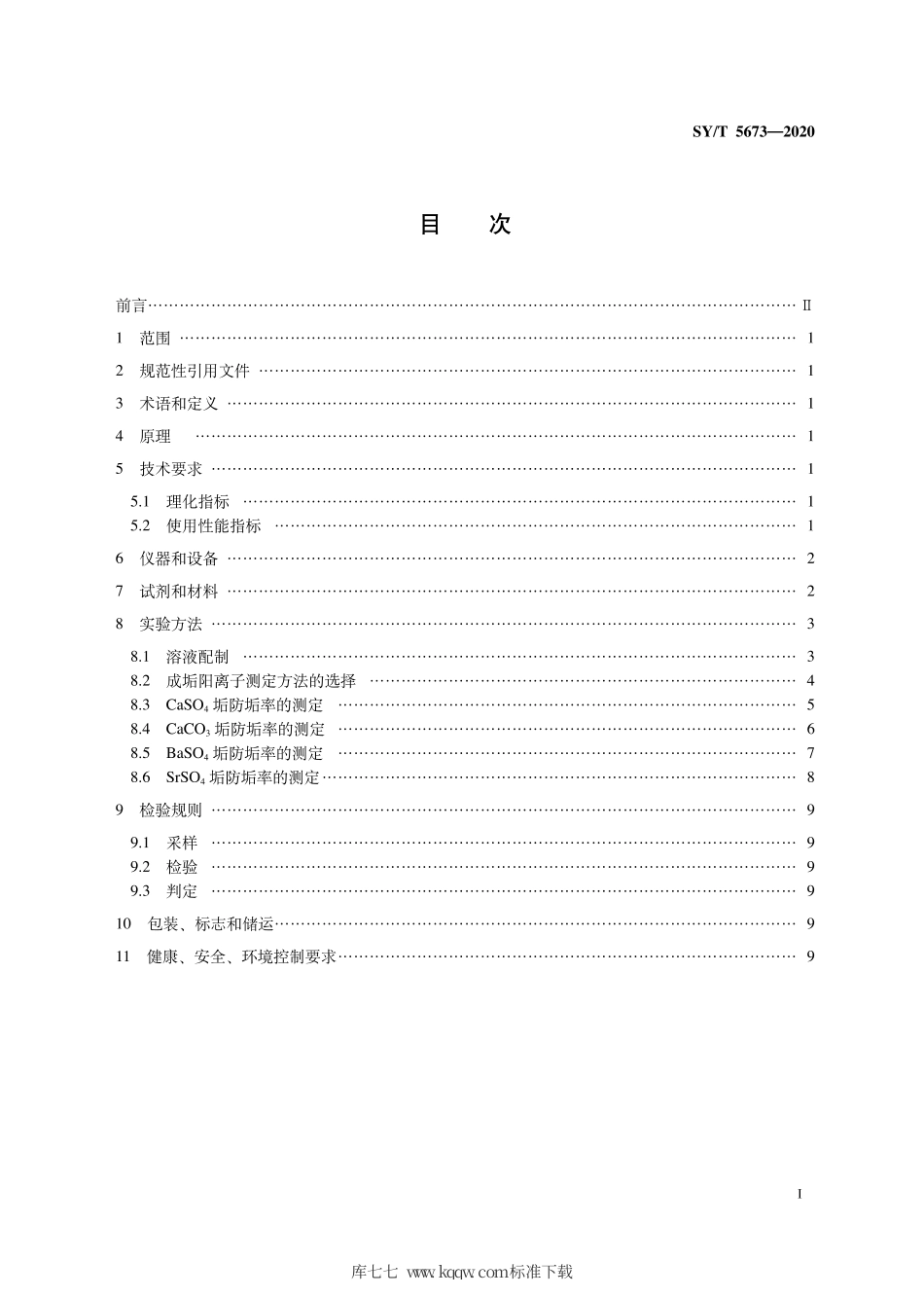 SY∕T 5673-2020 油田用防垢剂通用技术条件.pdf_第3页