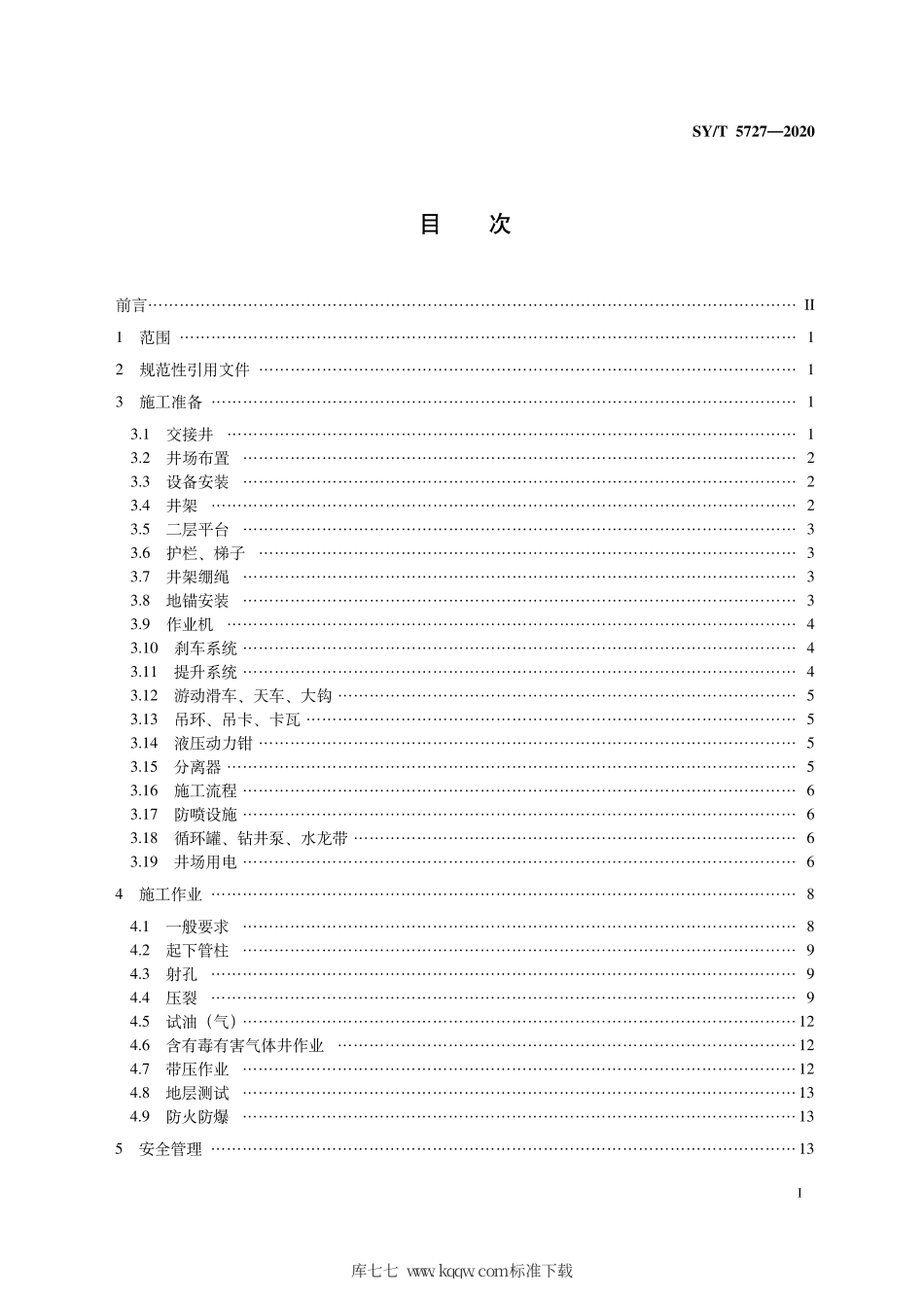 SY∕T 5727-2020 井下作业安全规程.pdf_第3页