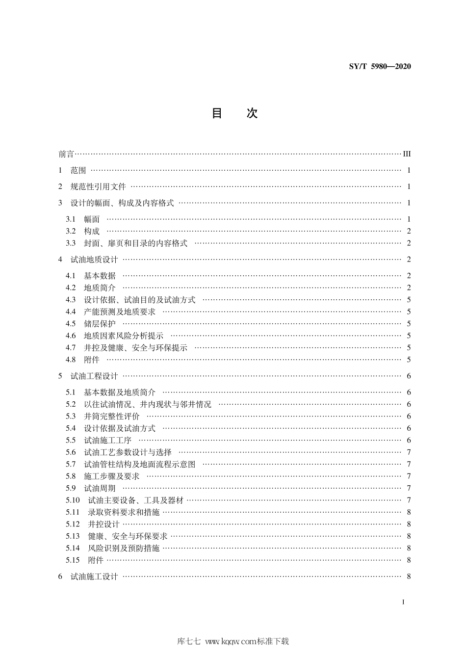SY∕T 5980-2020 探井试油设计规范.pdf_第3页