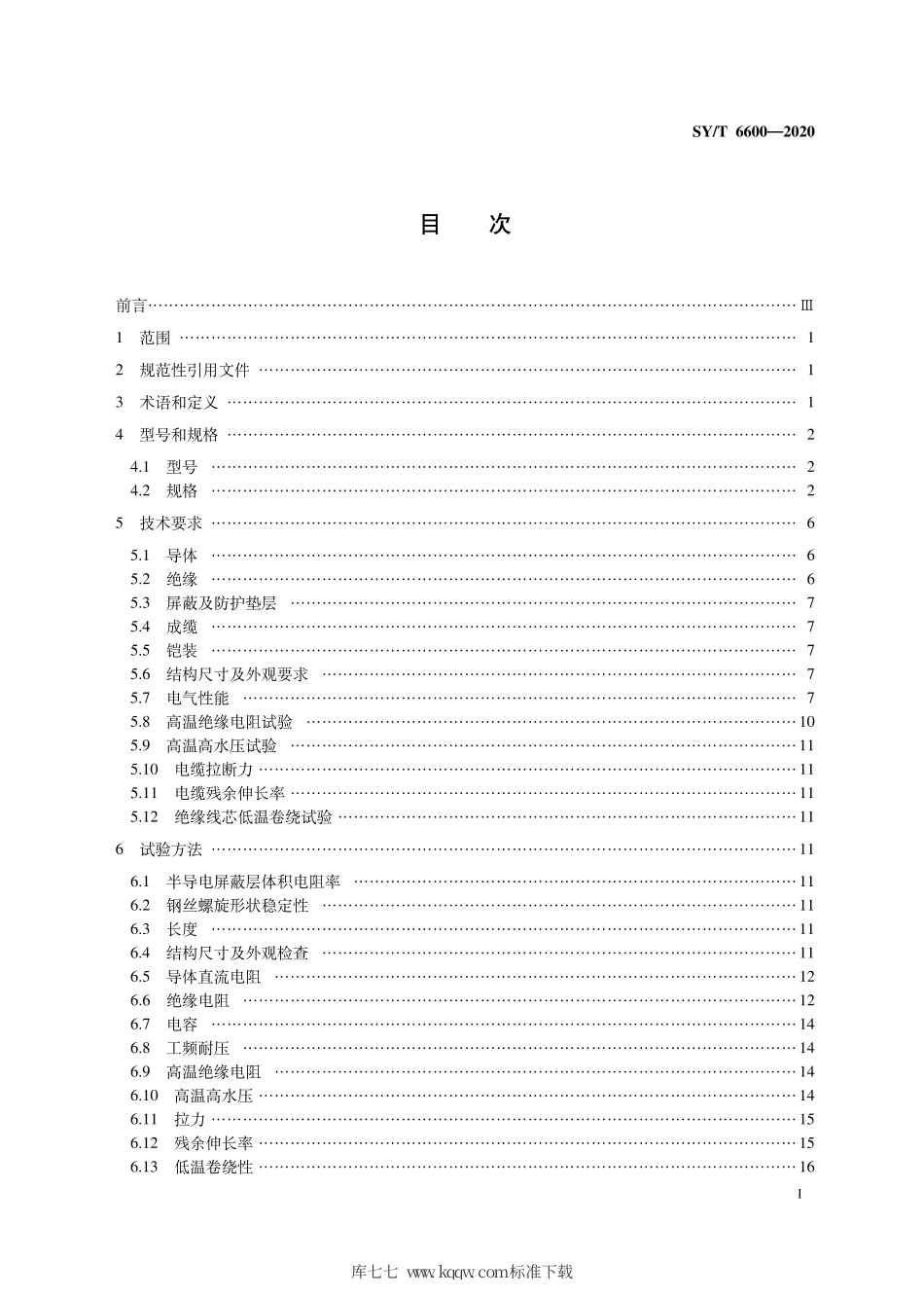 SY∕T 6600-2020 石油天然气钻采设备 承荷探测电缆.pdf_第3页
