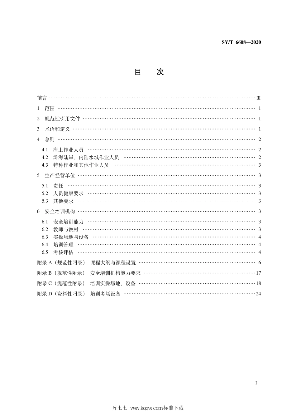 SY∕T 6608-2020 海洋石油作业人员安全培训要求.pdf_第3页