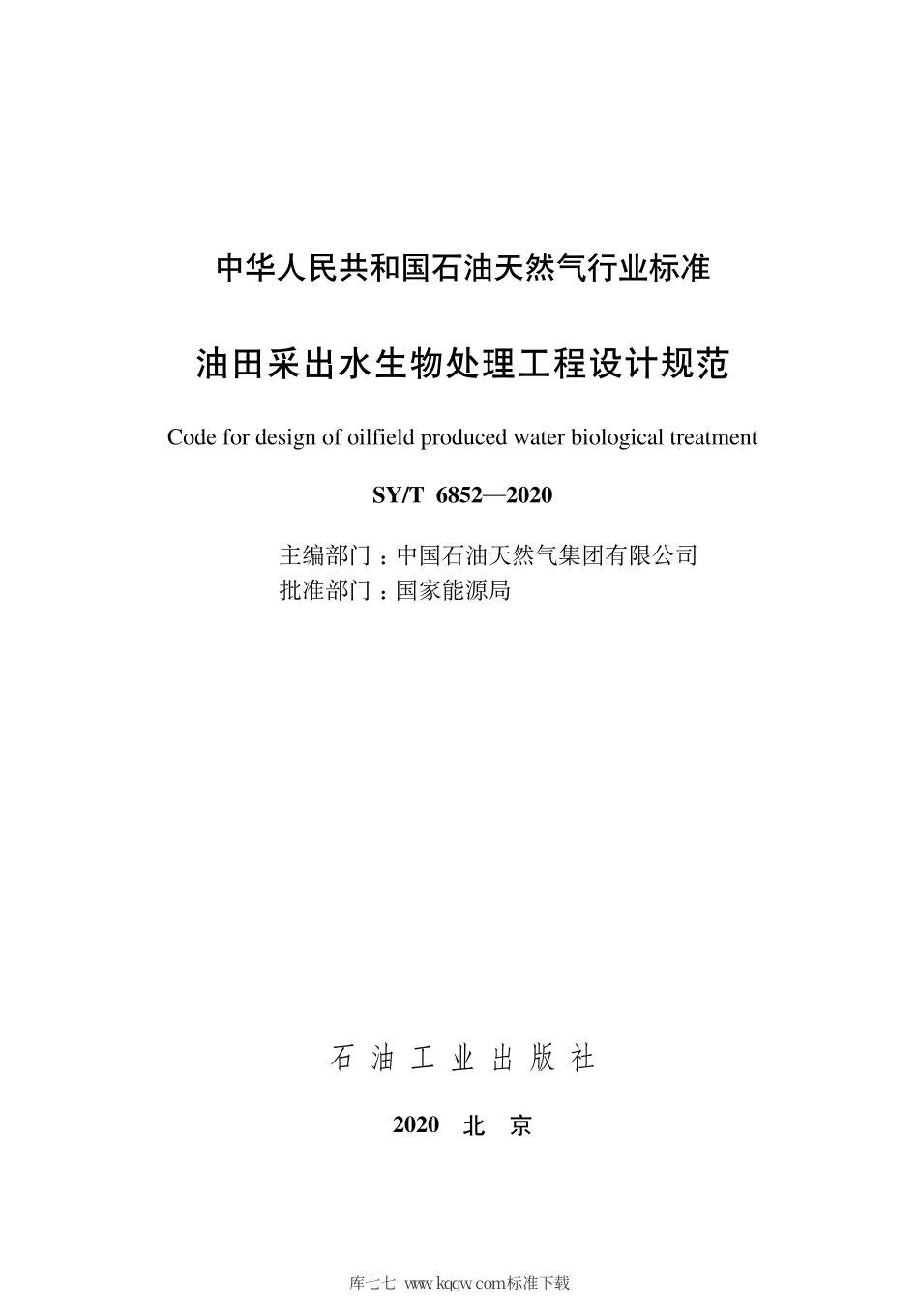 SY∕T 6852-2020 油田采出水生物处理工程设计规范.pdf_第3页